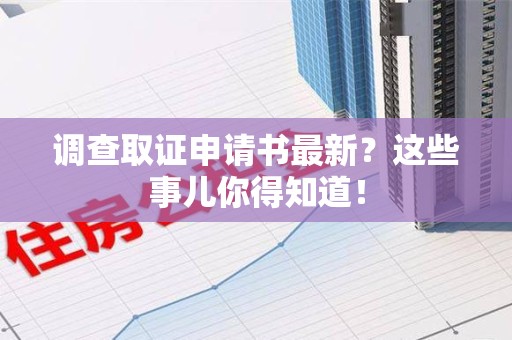 重庆调查取证申请书最新？这些事儿你得知道！