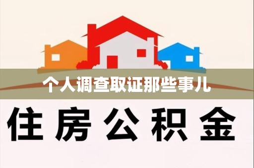 重庆个人调查取证那些事儿