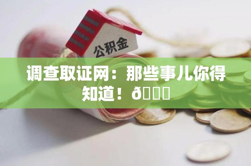 重庆调查取证网：那些事儿你得知道！😎