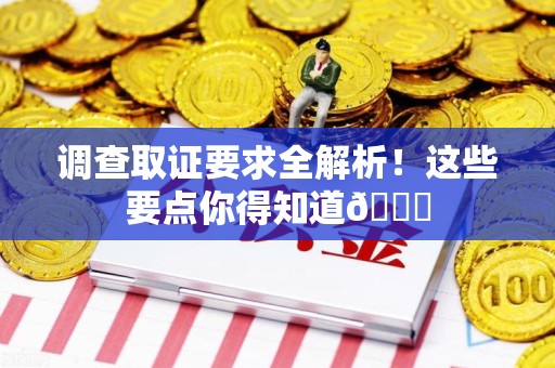 重庆调查取证要求全解析！这些要点你得知道😎