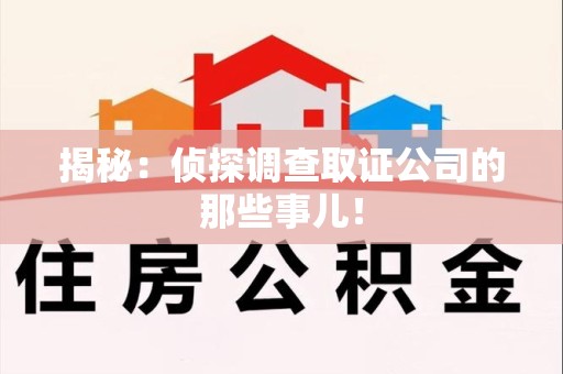 重庆揭秘：侦探调查取证公司的那些事儿！