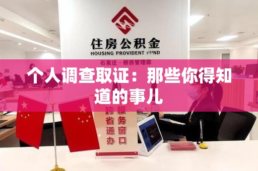 重庆个人调查取证：那些你得知道的事儿
