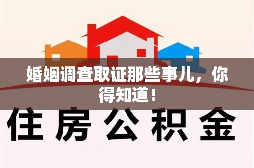重庆婚姻调查取证那些事儿，你得知道！