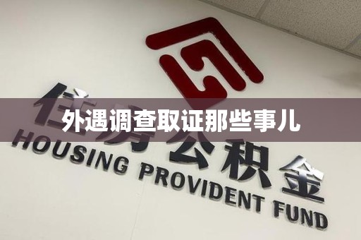 重庆外遇调查取证那些事儿 重庆外遇调查取证那些事儿