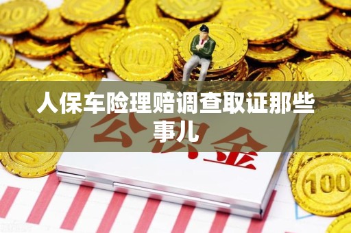 重庆人保车险理赔调查取证那些事儿