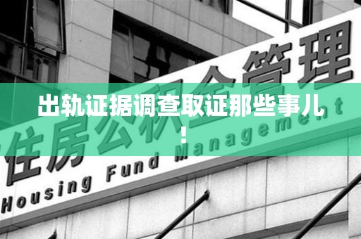 重庆出轨证据调查取证那些事儿！