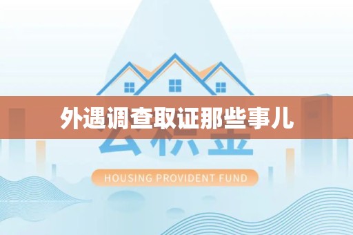 重庆外遇调查取证那些事儿