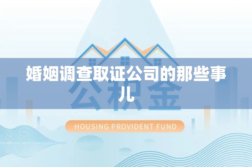 重庆婚姻调查取证公司的那些事儿