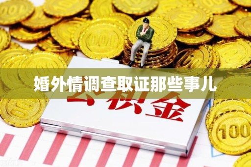 重庆婚外情调查取证那些事儿