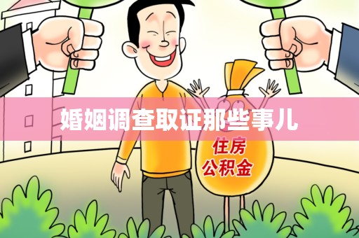 重庆婚姻调查取证那些事儿