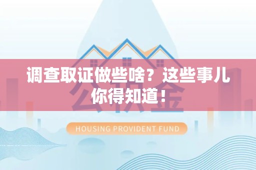 重庆调查取证做些啥?这些事儿你得知道! 重庆调查取证做些啥?这些事儿你得知道!