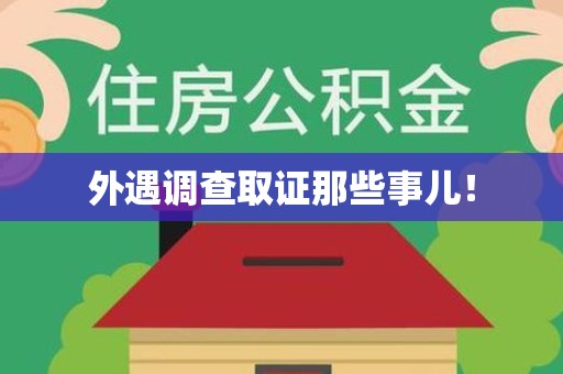 重庆外遇调查取证那些事儿！