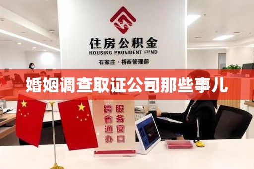 重庆婚姻调查取证公司那些事儿