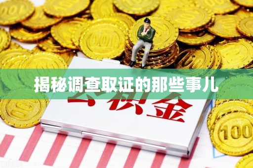 重庆揭秘调查取证的那些事儿