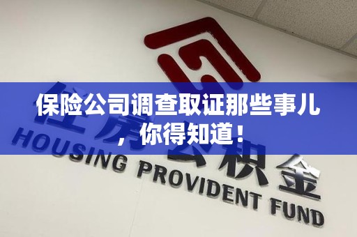 重庆保险公司调查取证那些事儿，你得知道！