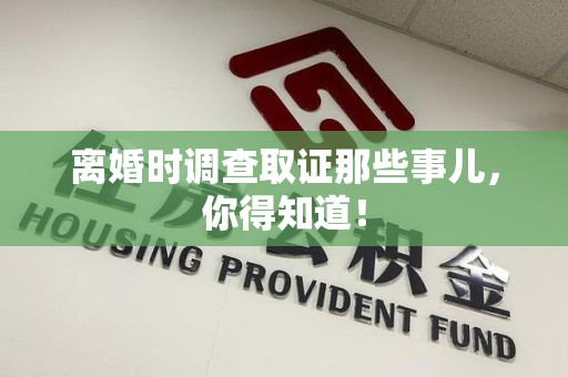 重庆离婚时调查取证那些事儿，你得知道！