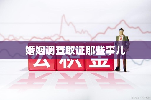 重庆婚姻调查取证那些事儿