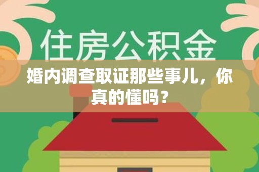 重庆婚内调查取证那些事儿，你真的懂吗？