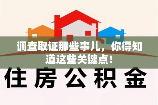 重庆调查取证那些事儿，你得知道这些关键点！