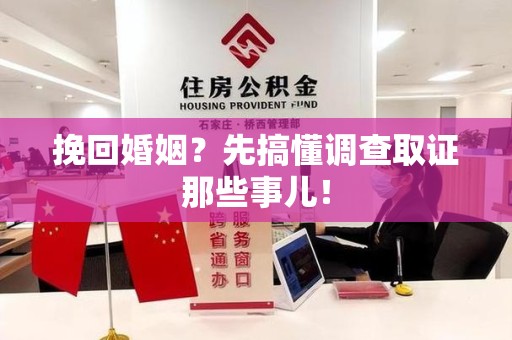 重庆挽回婚姻？先搞懂调查取证那些事儿！