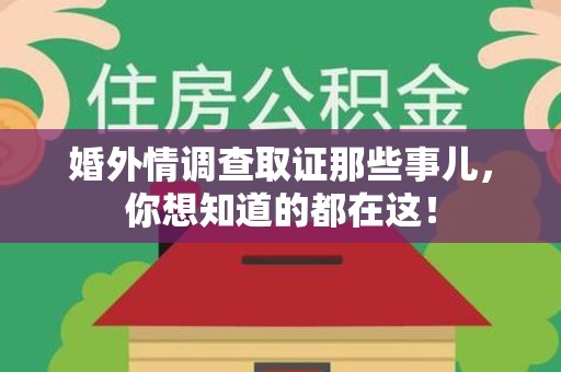 重庆婚外情调查取证那些事儿，你想知道的都在这！