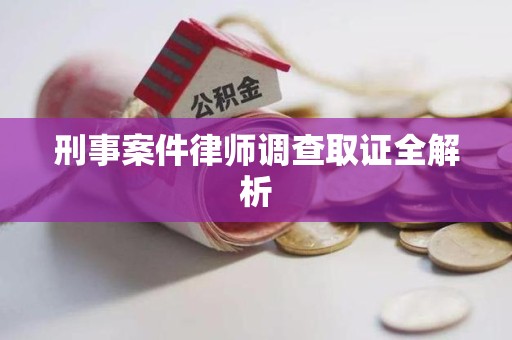 重庆刑事案件律师调查取证全解析