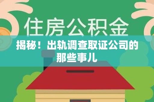 重庆揭秘！出轨调查取证公司的那些事儿