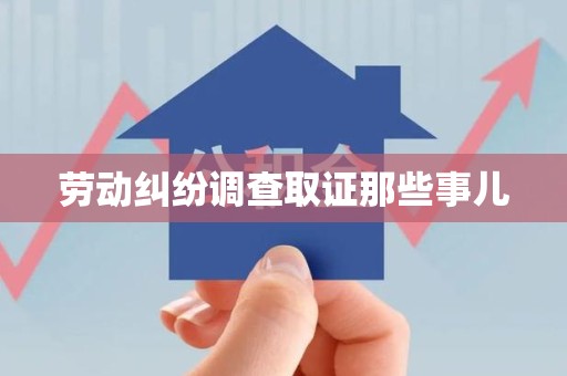 重庆劳动纠纷调查取证那些事儿