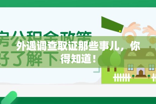 重庆外遇调查取证那些事儿，你得知道！