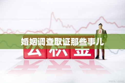 重庆婚姻调查取证那些事儿