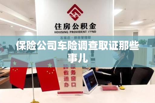 重庆保险公司车险调查取证那些事儿
