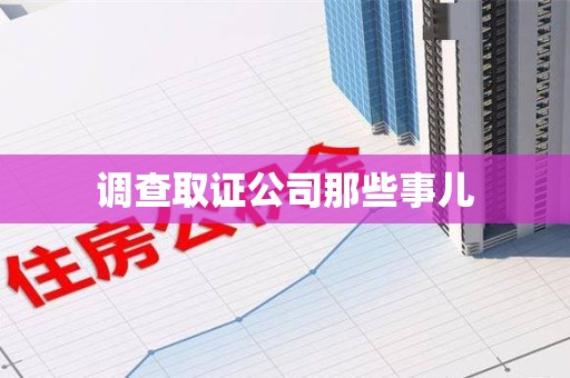 重庆调查取证公司那些事儿