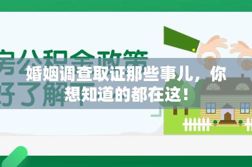 重庆婚姻调查取证那些事儿，你想知道的都在这！