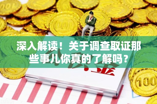 重庆深入解读！关于调查取证那些事儿你真的了解吗？