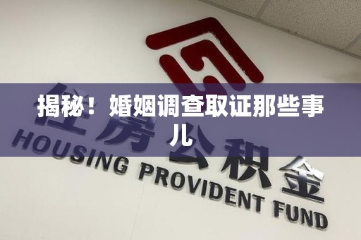 重庆揭秘！婚姻调查取证那些事儿