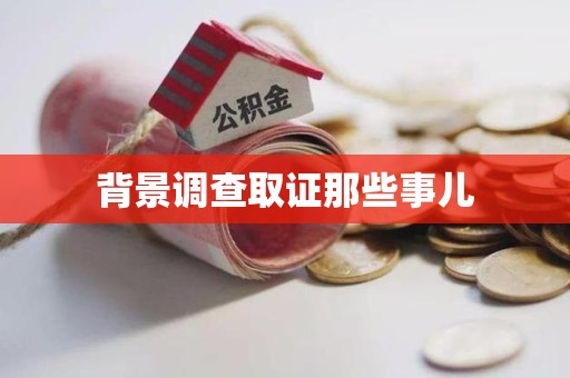重庆背景调查取证那些事儿