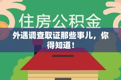 重庆外遇调查取证那些事儿，你得知道！