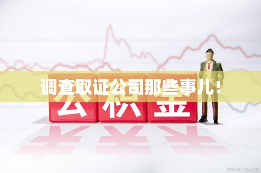 重庆调查取证公司那些事儿！