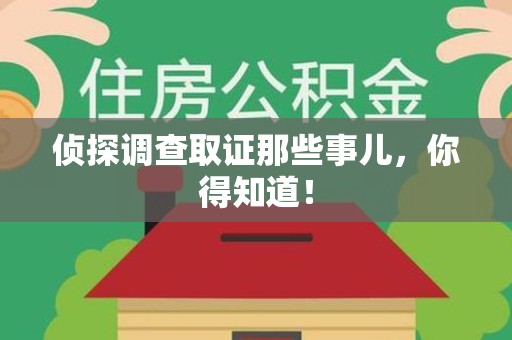 重庆侦探调查取证那些事儿，你得知道！