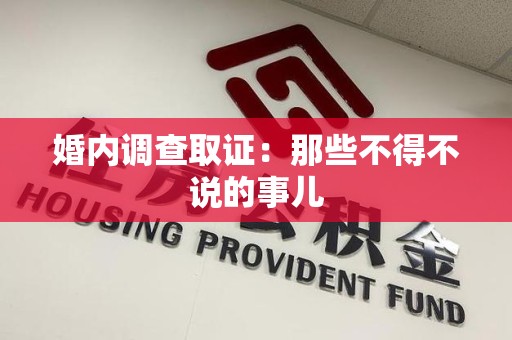 重庆婚内调查取证：那些不得不说的事儿