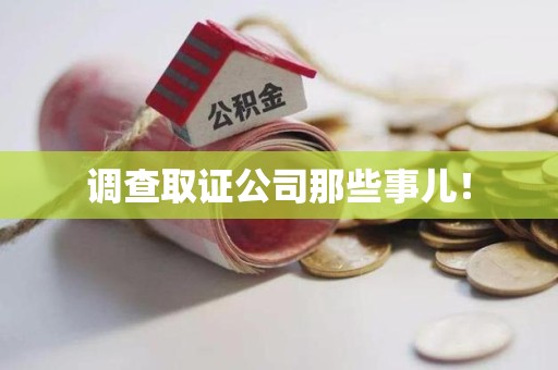 重庆调查取证公司那些事儿！