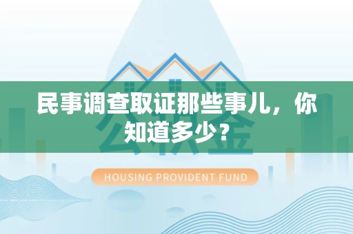 重庆民事调查取证那些事儿，你知道多少？