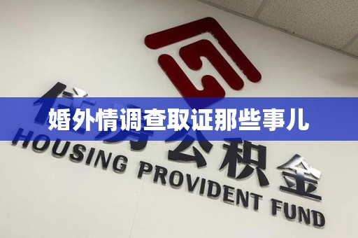 重庆婚外情调查取证那些事儿