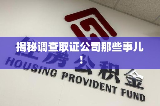 重庆揭秘调查取证公司那些事儿！