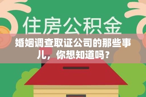 重庆婚姻调查取证公司的那些事儿，你想知道吗？