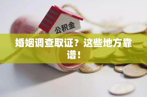 重庆婚姻调查取证？这些地方靠谱！