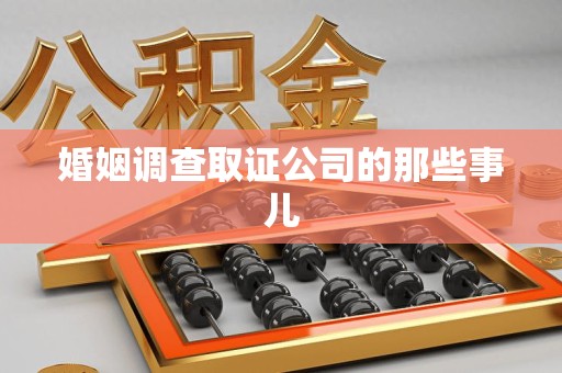 重庆婚姻调查取证公司的那些事儿