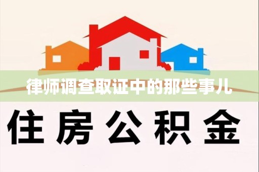 重庆律师调查取证中的那些事儿