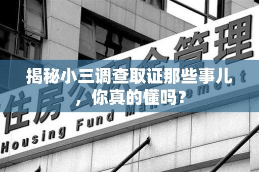 重庆揭秘小三调查取证那些事儿，你真的懂吗？