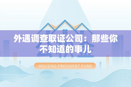 重庆外遇调查取证公司：那些你不知道的事儿